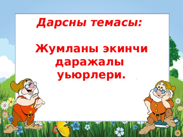 Дарсны темасы:   Жумланы экинчи даражалы уьюрлери.   