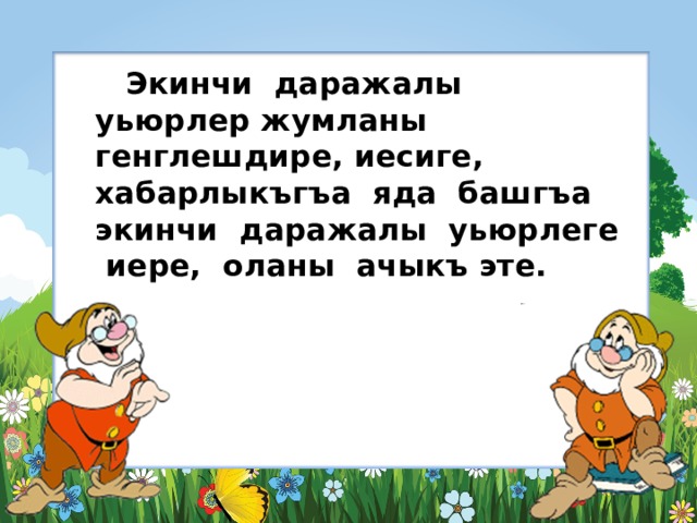    Экинчи даражалы уьюрлер жумланы генглешдире, иесиге, хабарлыкъгъа яда башгъа экинчи даражалы уьюрлеге иере, оланы ачыкъ эте. 