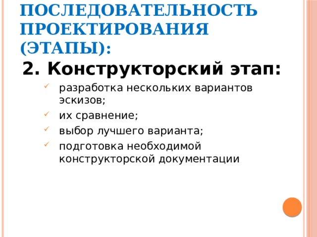 ПОСЛЕДОВАТЕЛЬНОСТЬ ПРОЕКТИРОВАНИЯ (ЭТАПЫ): 2. Конструкторский этап: разработка нескольких вариантов эскизов; их сравнение; выбор лучшего варианта; подготовка необходимой конструкторской документации 