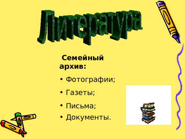  Семейный архив:  Фотографии;  Газеты;  Письма;  Документы.  