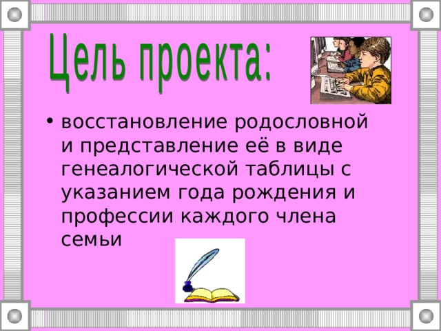 восстановление родословной и представление её в виде генеалогической таблицы с указанием года рождения и профессии каждого члена семьи 