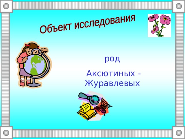 род Аксютиных - Журавлевых  