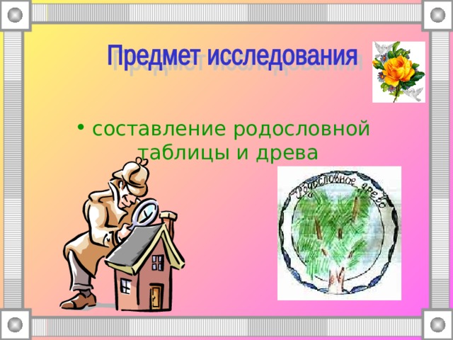 составление родословной таблицы и древа  