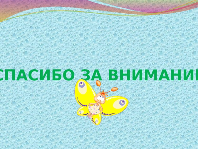 Спасибо за внимание 
