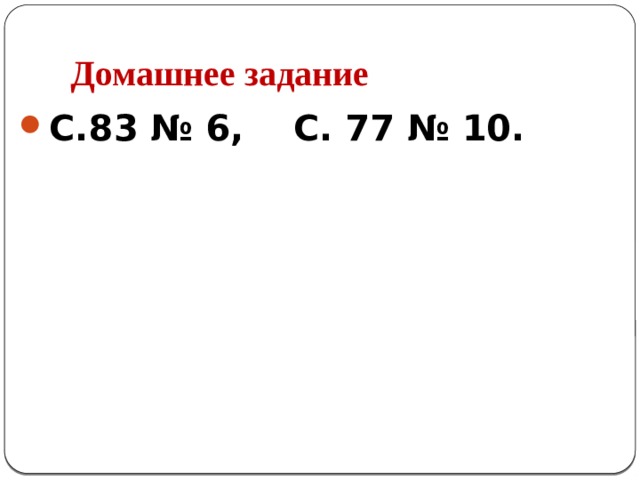 Домашнее задание С.83 № 6, С. 77 № 10.    