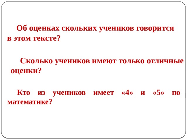  Об оценках скольких учеников говорится в этом тексте?   Сколько учеников имеют только отличные оценки?   Кто из учеников имеет «4» и «5» по математике? 