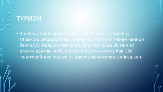 Туризм Эң оболу санаторий-курорт, ден соолук чыңдоочу, тарыхий, рекреациялык жана тоо туризми менен кеңири белгилүү. Көлдүн жээгинде, бир мезгилде 30 миң эс алуучу адамды кабыл алууга мүмкүнчүлүгү бар 128 санаторий-ден соолук чыңдоочу мекемелер жайгашкан. 