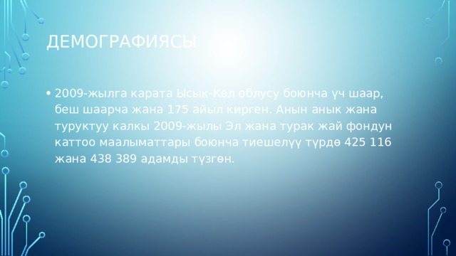 Демографиясы   2009-жылга карата Ысык-Көл облусу боюнча үч шаар, беш шаарча жана 175 айыл кирген. Анын анык жана туруктуу калкы 2009-жылы Эл жана турак жай фондун каттоо маалыматтары боюнча тиешелүү түрдө 425 116 жана 438 389 адамды түзгөн. 