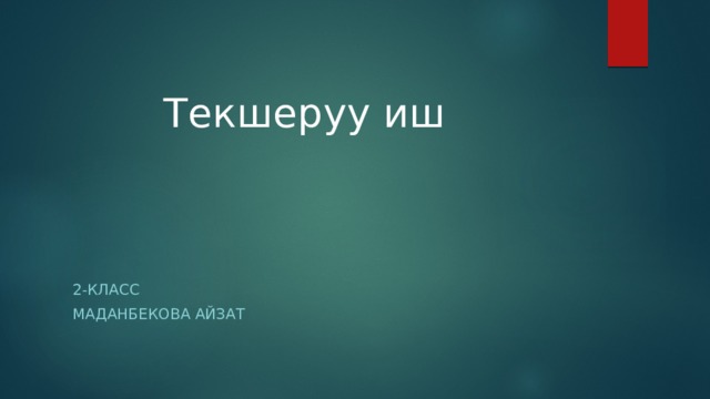 Текшеруу иш 2-класс Маданбекова Айзат 