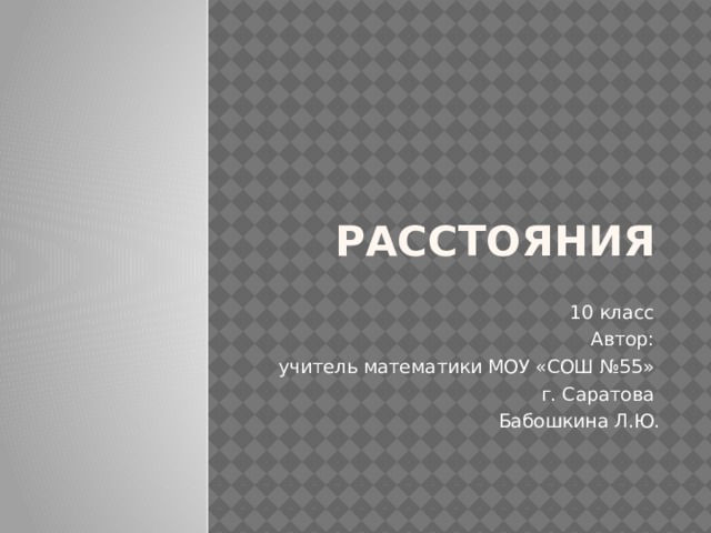 Расстояния 10 класс Автор: учитель математики МОУ «СОШ №55» г. Саратова Бабошкина Л.Ю. 