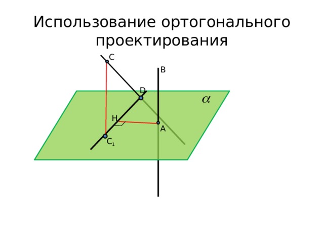 Использование ортогонального проектирования С В D H А C 1 