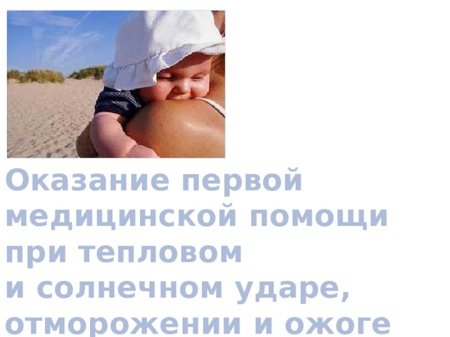 Оказание первой медицинской помощи при тепловом и солнечном ударе, отморожении и ожоге 