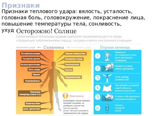 Признаки Признаки теплового удара: вялость, усталость, головная боль, головокружение, покраснение лица, повышение температуры тела, сонливость, ухудшение слуха, нередко рвота. 
