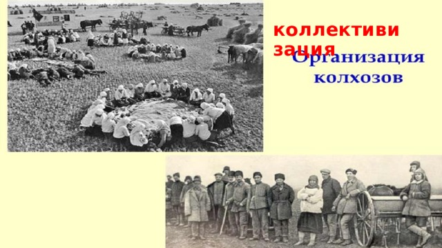коллективизация 