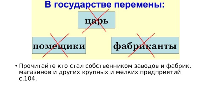 Прочитайте кто стал собственником заводов и фабрик, магазинов и других крупных и мелких предприятий с.104. 