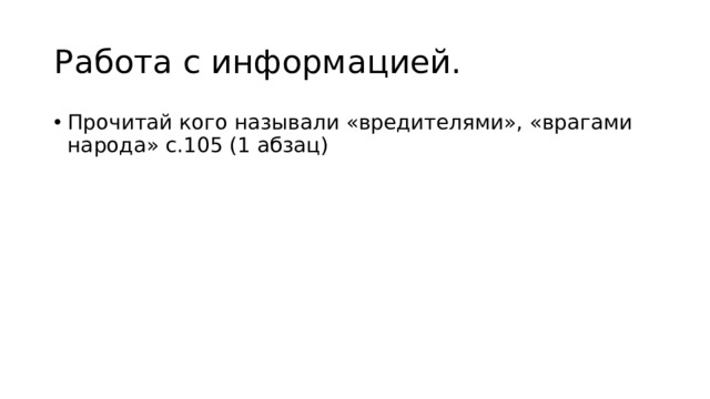 Работа с информацией. Прочитай кого называли «вредителями», «врагами народа» с.105 (1 абзац) 
