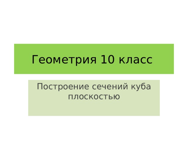 Геометрия 10 класс Построение сечений куба плоскостью 