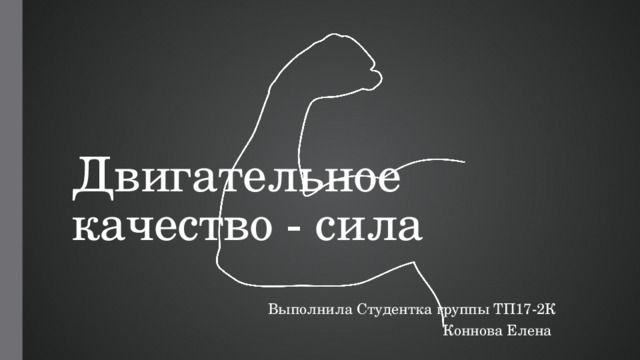 Двигательное качество - сила Выполнила Студентка группы ТП17-2К Коннова Елена  