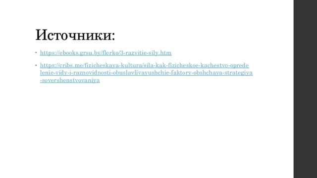 Источники: https://ebooks.grsu.by/flerko/3-razvitie-sily.htm https://cribs.me/fizicheskaya-kultura/sila-kak-fizicheskoe-kachestvo-opredelenie-vidy-i-raznovidnosti-obuslavlivayushchie-faktory-obshchaya-strategiya-sovershenstvovaniya 