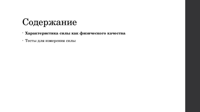 Содержание Характеристика силы как физического качества Тесты для измерения силы   