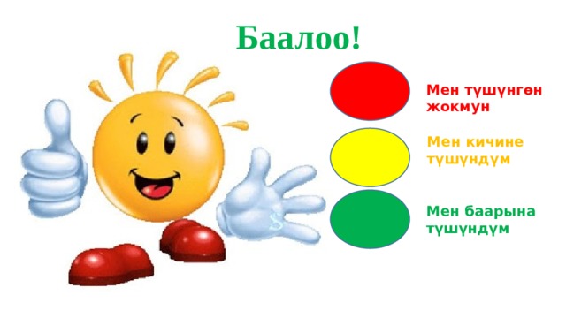  Баалоо! Мен түшүнгөн жокмун Мен кичине түшүндүм Мен баарына түшүндүм 