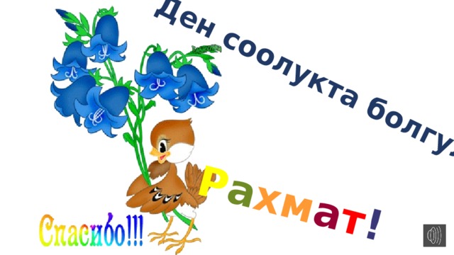  Ден соолукта болгула !   Р а хм а т ! 