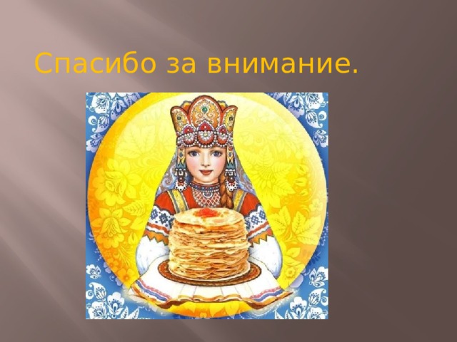 Спасибо за внимание. 