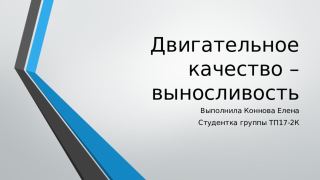 Двигательное качество – выносливость Выполнила Коннова Елена Студентка группы ТП17-2К 
