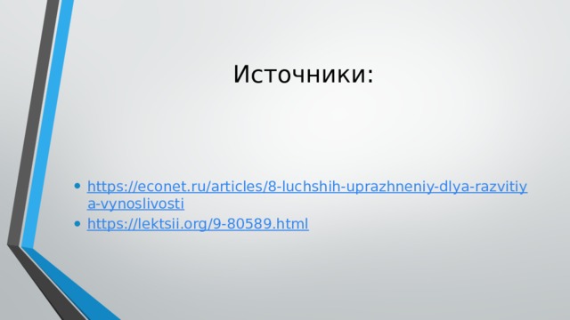 Источники: https://econet.ru/articles/8-luchshih-uprazhneniy-dlya-razvitiya-vynoslivosti https://lektsii.org/9-80589.html 