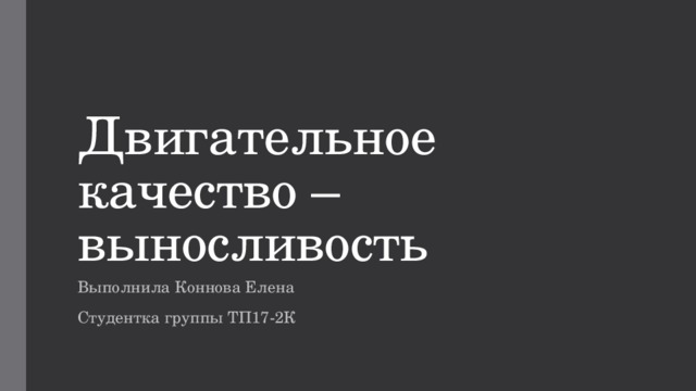 Двигательное качество – выносливость Выполнила Коннова Елена Студентка группы ТП17-2К 