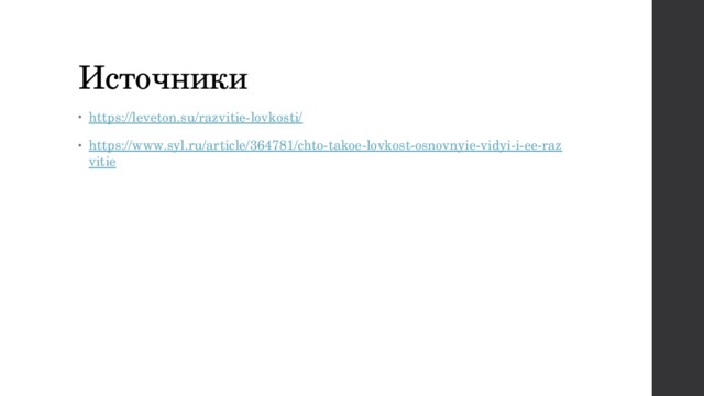 Источники https://leveton.su/razvitie-lovkosti/ https://www.syl.ru/article/364781/chto-takoe-lovkost-osnovnyie-vidyi-i-ee-razvitie 