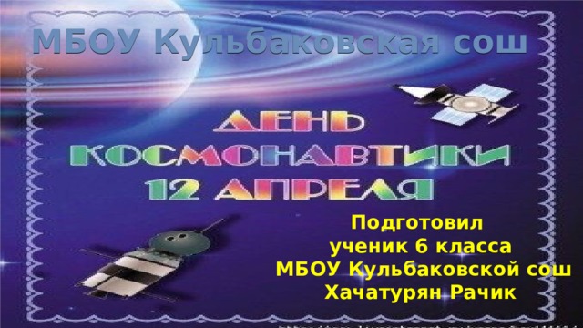МБОУ Кульбаковская сош Подготовил ученик 6 класса  МБОУ Кульбаковской сош Хачатурян Рачик 