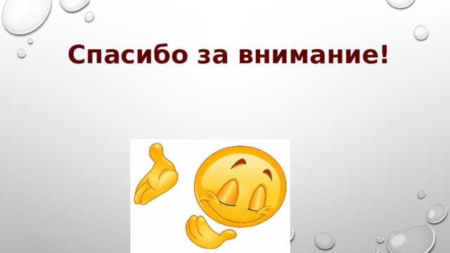 Спасибо за внимание! 