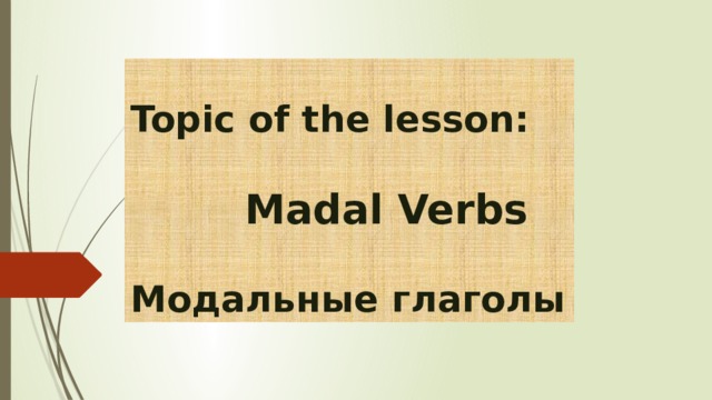 Topic of the lesson:    Madal Verbs   Модальные глаголы  