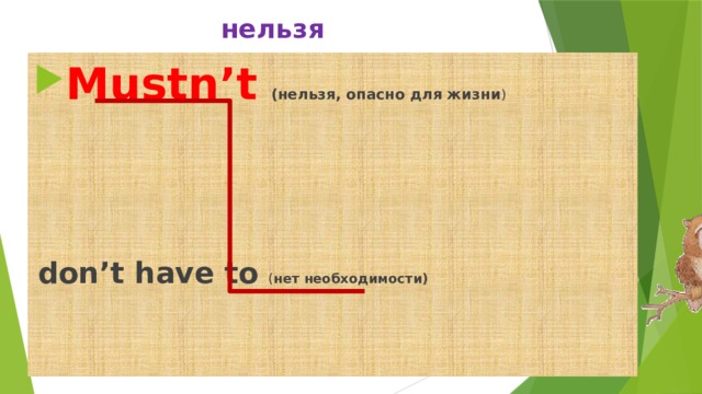  нельзя Mustn’t  (нельзя, опасно для жизни )  don’t have to ( нет необходимости) 