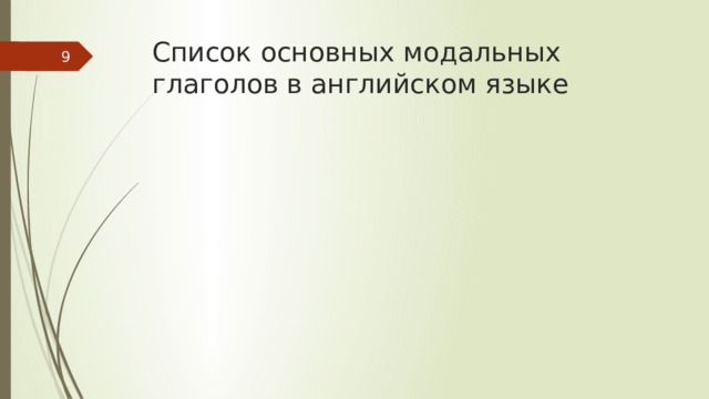Список основных модальных глаголов в английском языке  