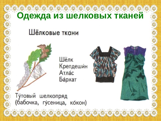 Одежда из шелковых тканей 