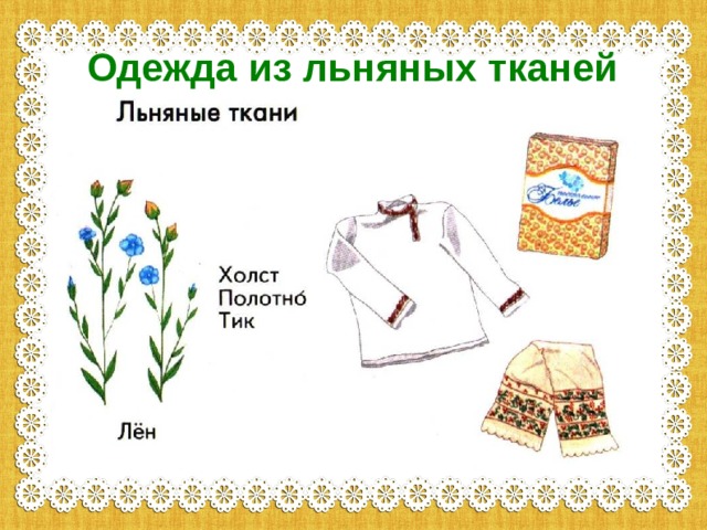 Одежда из льняных тканей 