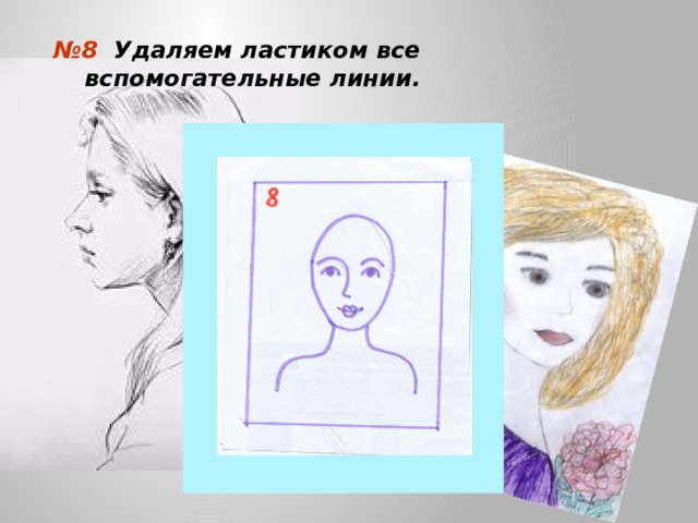 № 8 Удаляем ластиком все вспомогательные линии. 