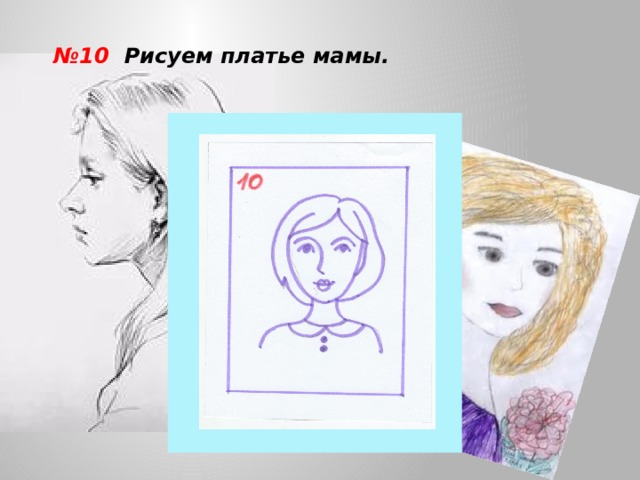 № 10 Рисуем платье мамы. 