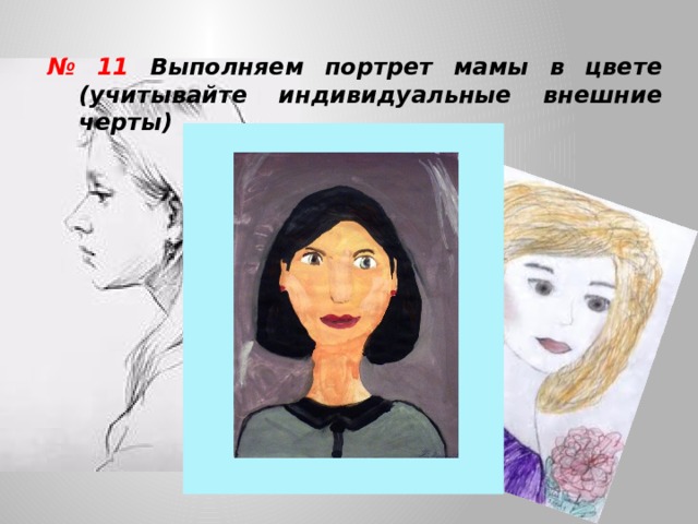 № 11 Выполняем портрет мамы в цвете (учитывайте индивидуальные внешние черты) 