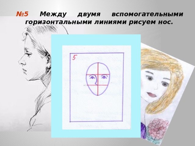 № 5 Между двумя вспомогательными горизонтальными линиями рисуем нос. 