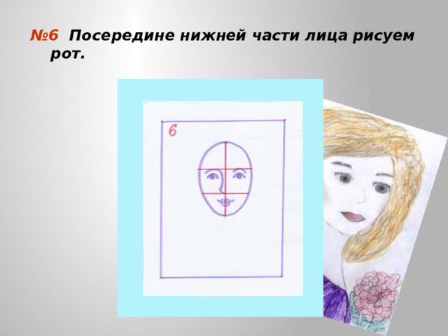 № 6 Посередине нижней части лица рисуем рот.  