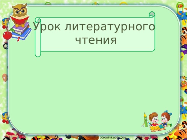 Урок литературного  чтения corowina.ucoz.com 