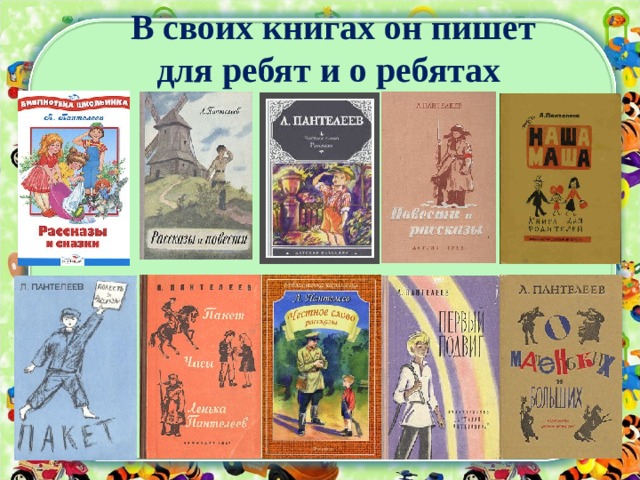 В своих книгах он пишет для ребят и о ребятах 