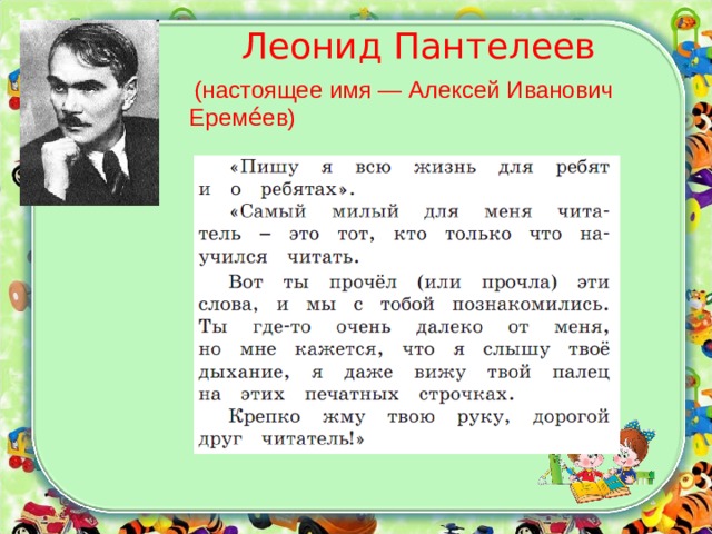Леонид Пантелеев  (настоящее имя — Алексей Иванович Ереме́ев) 