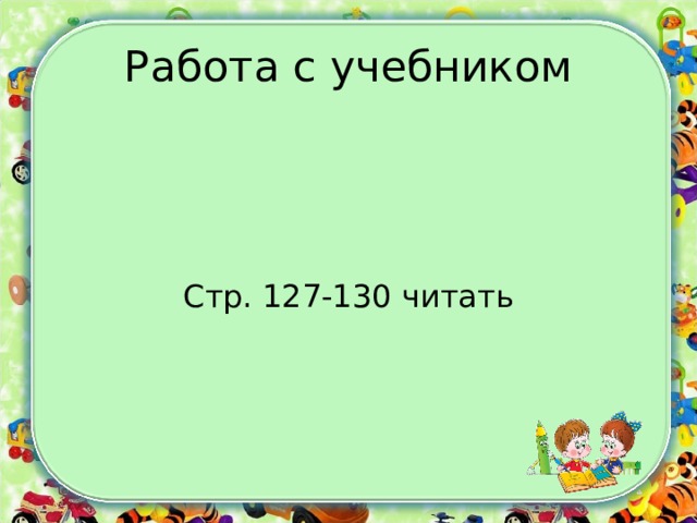 Работа с учебником Стр. 127-130 читать 
