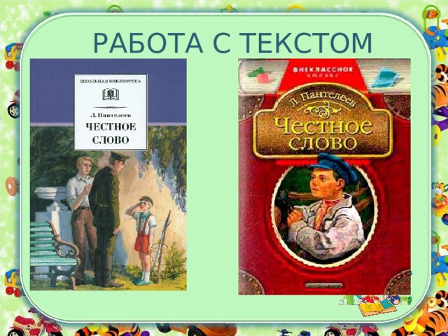  РАБОТА С ТЕКСТОМ 
