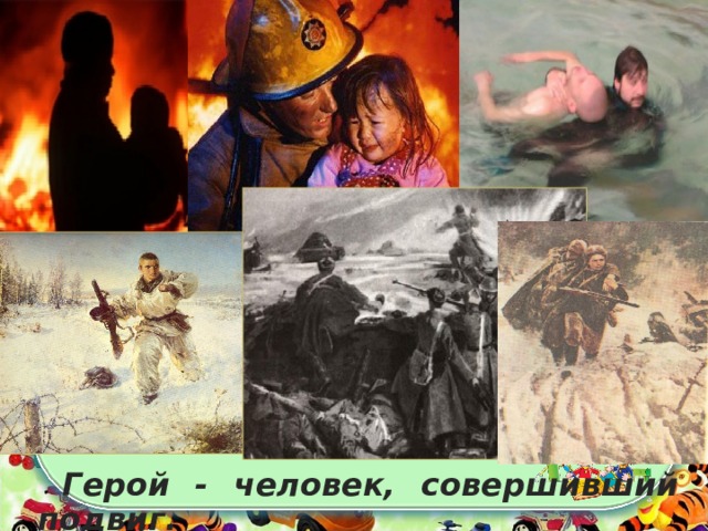  Герой - человек, совершивший подвиг.  