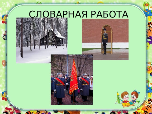 СЛОВАРНАЯ РАБОТА 